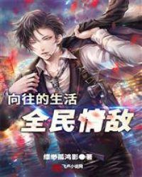 向往的生活：全民情敌封面