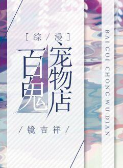 百鬼宠物店[综漫].封面