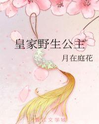 皇家共妻公主承欢御书封面