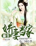 重生娇妻当家封面