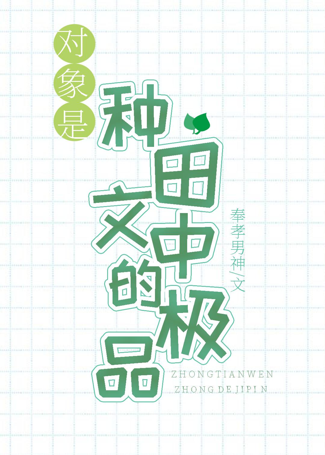 对象是种田文中的极品封面