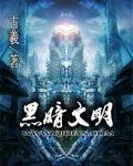 黑暗文明封面