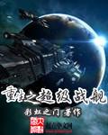 重生之超级战舰封面