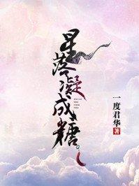 星落凝成糖一度君华封面