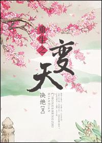 重生之变天封面