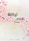 偏执[gl]封面