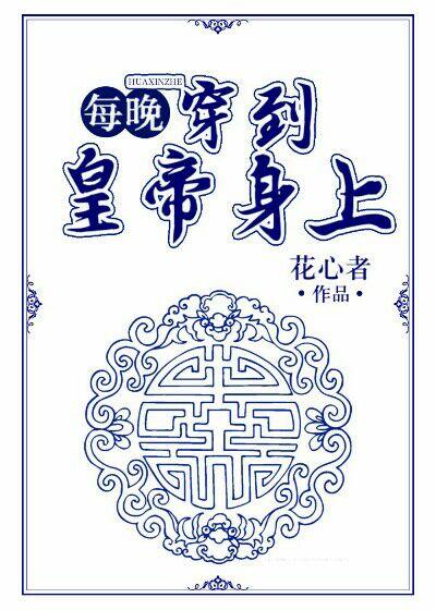 每晚穿到皇帝身上封面
