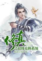 修真之超级兑换系统封面