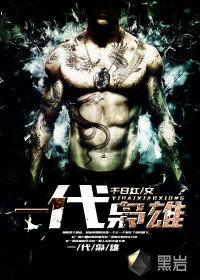 一代枭雄封面
