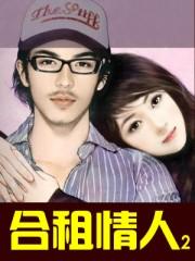 合租情人2封面