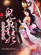 夜帝心尖宠：鬼枭狂妃封面
