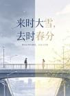 来时大雪，去时春分封面