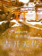 魔狱盘古开天传封面