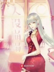 女主偷看我日记，人设崩塌封面