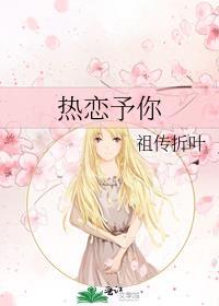 热恋予你封面