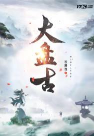 大盘古封面