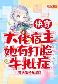 快穿：大佬宿主她有打脸牛批症封面