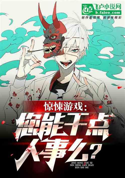 惊悚游戏：您能干点人事么？封面