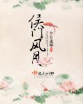 侯门风月封面