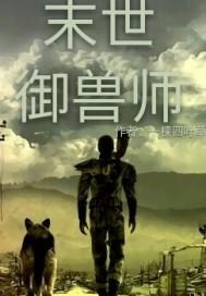 末世御兽师系统封面