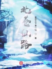北苍仙路封面