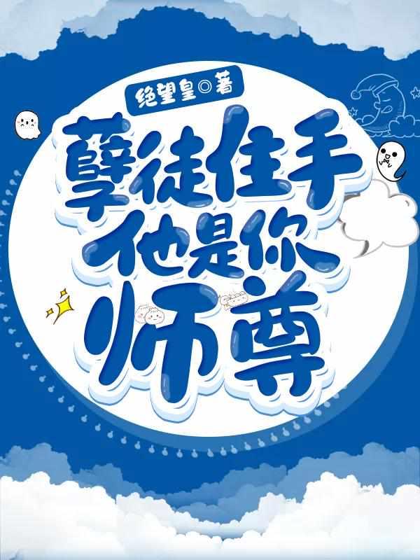 孽徒住手他是你师尊封面