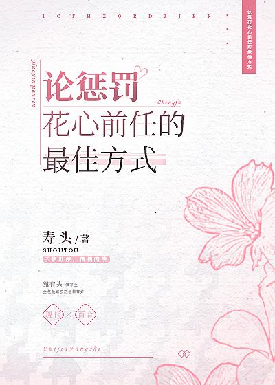 论惩罚花心前任的最佳方式封面
