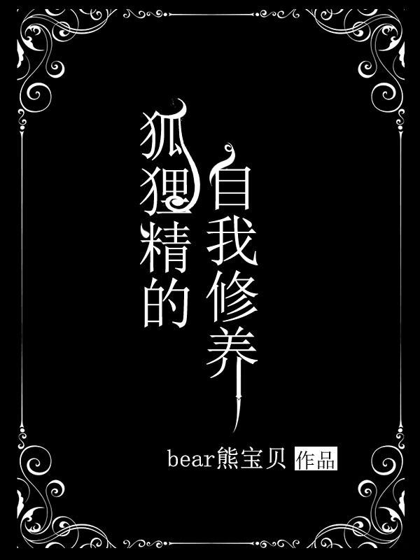 狐狸精的自我修养[快穿]封面