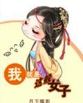 我就是这般女子封面