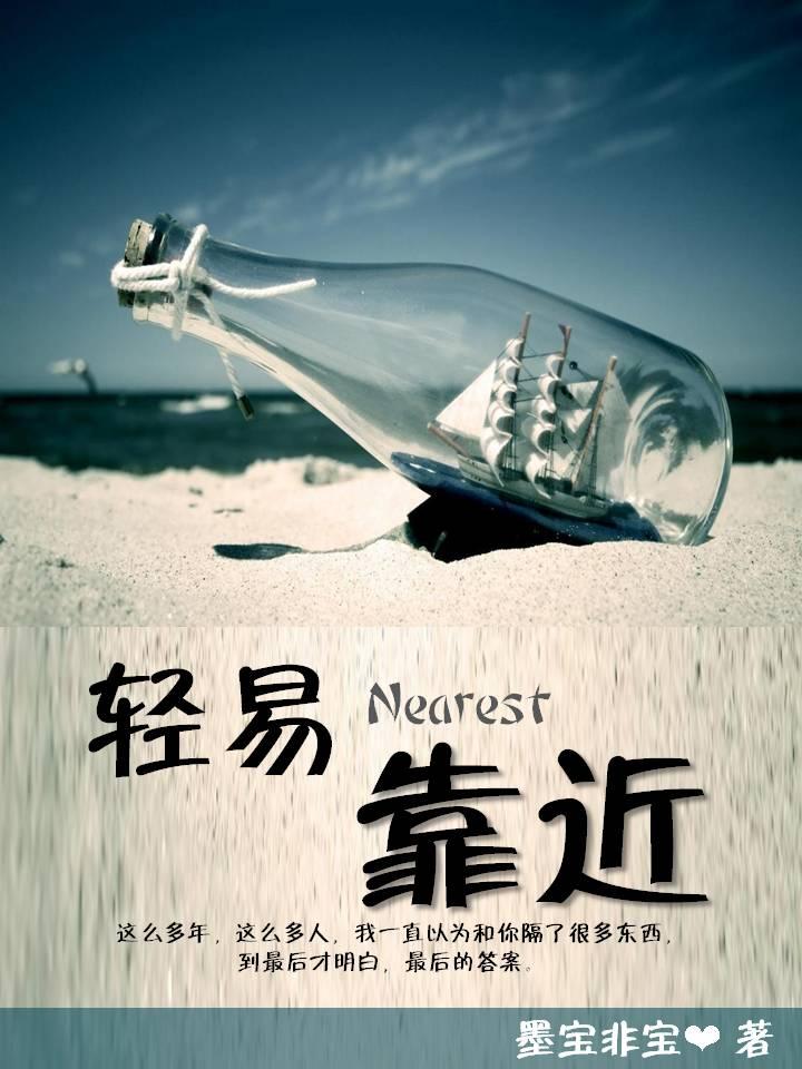 轻易靠近封面
