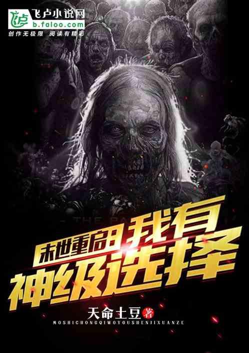 末世重启：我有神级选择封面