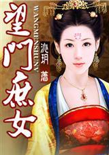 望门庶女（全本）封面