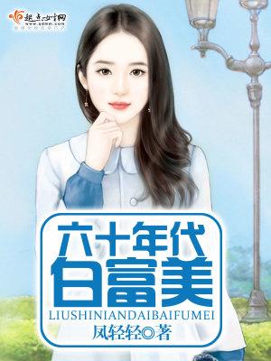 六十年代白富美封面