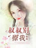 叔叔，别撩我封面