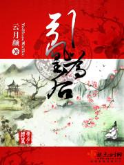 引凰为后封面