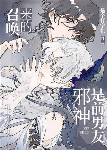 召唤的邪神是前男友封面