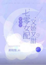 穿书之七零女配又娇又甜封面