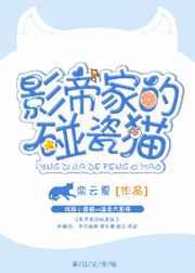 影帝家的碰瓷猫封面