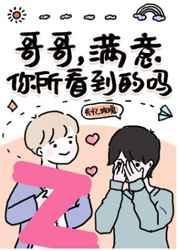 我装乖，你装纯封面