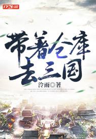 带着仓库去三国封面