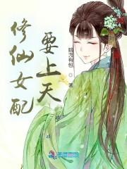 修仙女配要上天封面