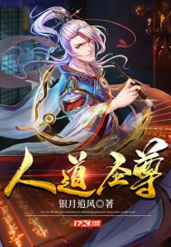 人道圣尊封面