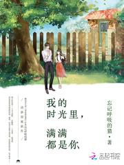 我的时光里，满满都是你封面
