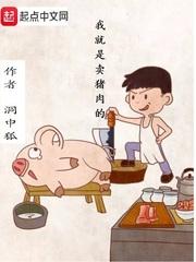 我就是卖猪肉的封面