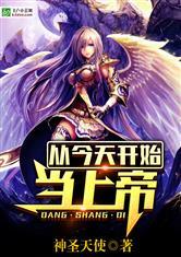 从今天开始当上帝封面