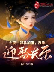 大唐：彩礼加倍，反手迎娶长乐封面
