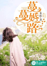 蔓蔓婚路封面