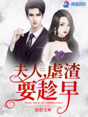 夫人虐渣要趁早封面