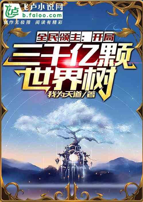 全民领主：开局三千亿颗世界树！封面