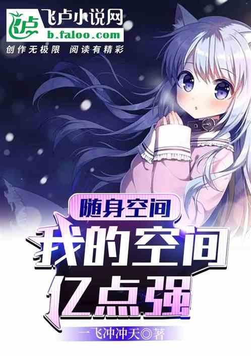 随身空间，我的空间亿点强封面